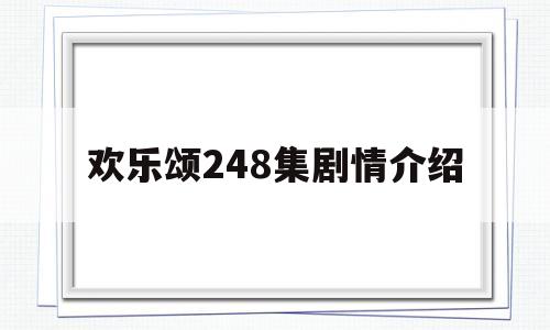 欢乐颂248集剧情介绍(欢乐颂248集剧情介绍大全)