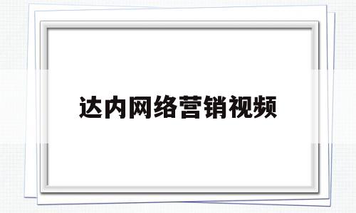 达内网络营销视频(达内网页培训怎么样)