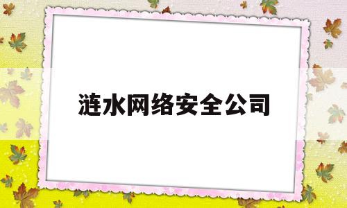 涟水网络安全公司(淮安市公安局网络安全保卫支队)