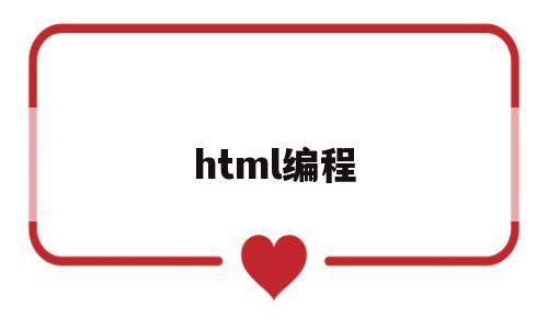 html编程(HTML编程代码)