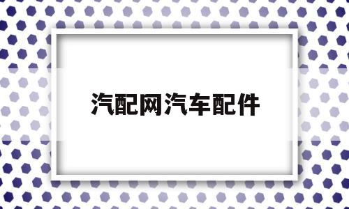 汽配网汽车配件(汽配报价 汽车配件报价查询)