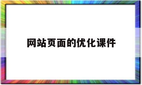 网站页面的优化课件(网站页面的优化课件是什么)