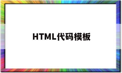 HTML代码模板(html代码img src= HTML代码模板(html代码img src=