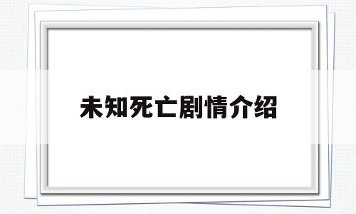 包含未知死亡剧情介绍的词条