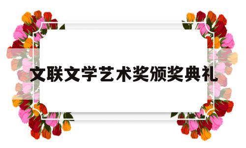 文联文学艺术奖颁奖典礼(中国文联包括13个协会,文艺评论奖是不是文联的奖项?)