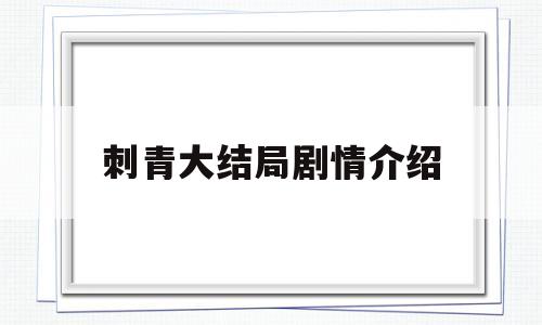 刺青大结局剧情介绍(电视剧刺青免费观看全集)