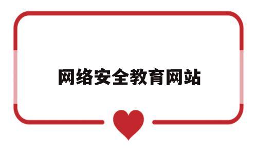 网络安全教育网站(网络安全教育网站设计开发)
