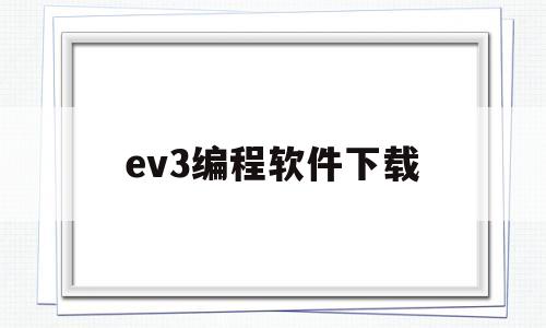 ev3编程软件下载(ev3编程软件下载手机)