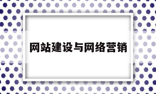 网站建设与网络营销(简单描述网络营销和网站建设seo的关系)