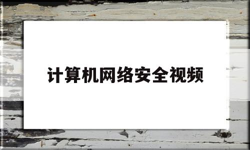 计算机网络安全视频(计算机网络 安全)