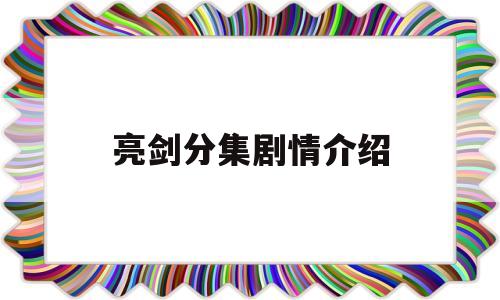 亮剑分集剧情介绍(亮剑电视剧全集免费观看)