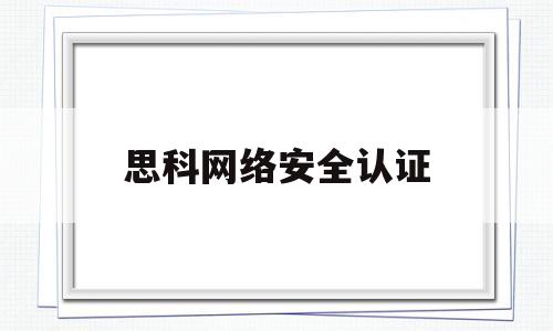 思科网络安全认证(思科认证网络专业人员)