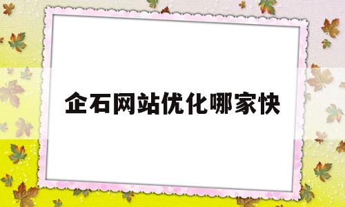 企石网站优化哪家快(企石招聘网最新招聘信息)