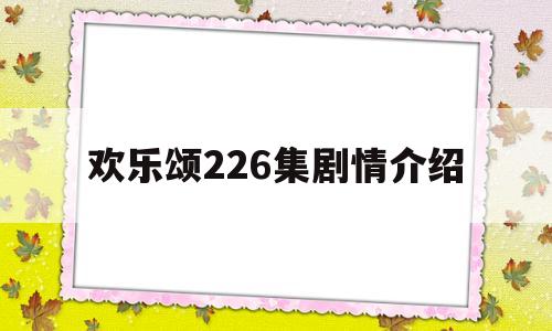 欢乐颂226集剧情介绍(欢乐颂226集剧情介绍大全)