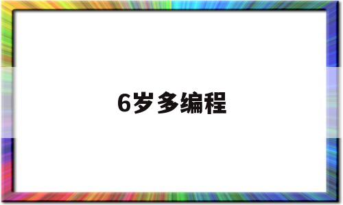 6岁多编程(6岁儿童学编程)