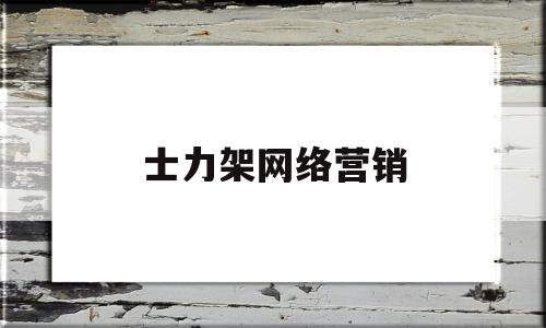 士力架网络营销(士力架网络营销主要方式)