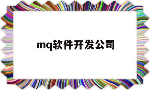 mq软件开发公司(mmi软件开发工程师招聘)