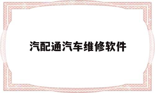 汽配通汽车维修软件(汽配汽修管理系统手机版)