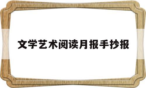 文学艺术阅读月报手抄报(文学艺术阅读月报手抄报图片)