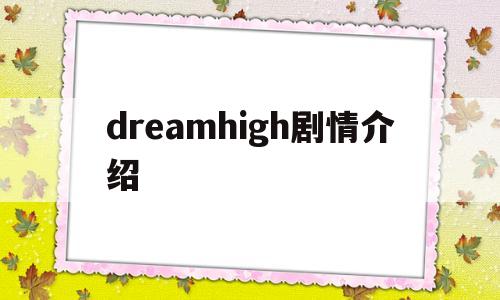 dreamhigh剧情介绍(dreamhigh电视剧结局)