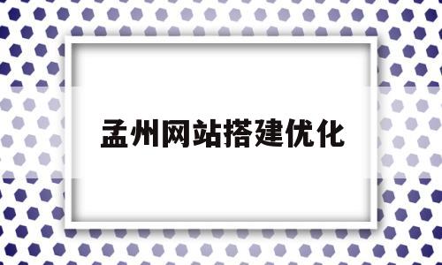 孟州网站搭建优化(孟州论坛社区bbs)