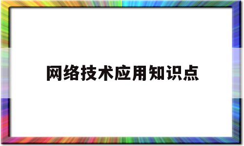 网络技术应用知识点(网络技术应用知识点总结)