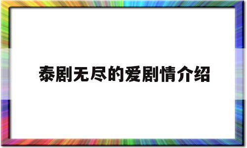 泰剧无尽的爱剧情介绍(泰剧无尽的爱剧情介绍电视猫)