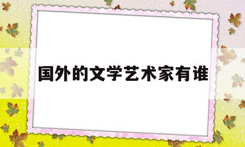 国外的文学艺术家有谁(外国著名文学艺术家合订本4)