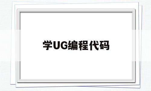 学UG编程代码(ug编程入门教程)