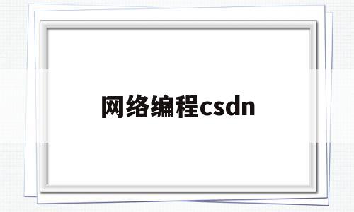 网络编程csdn(网络编程中的两个主要问题是什么)