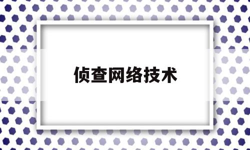 侦查网络技术(详谈网络侦查的方法)