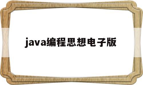 java编程思想电子版(java编程思想pdf下载)