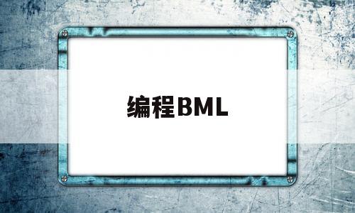 编程BML(编程bmi计算)