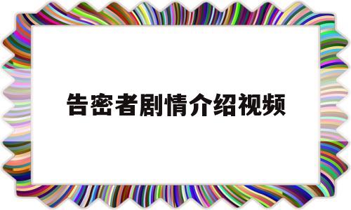 告密者剧情介绍视频(告密者剧情介绍视频在线观看)