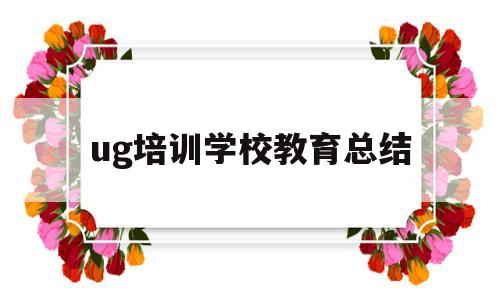 ug培训学校教育总结(学ug哪里的培训机构好)