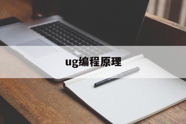 ug编程原理(ug编程经典实例)