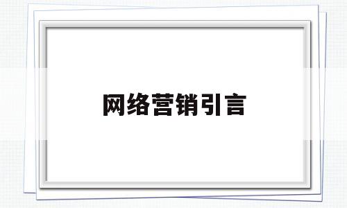 网络营销引言(营销策划书前言)