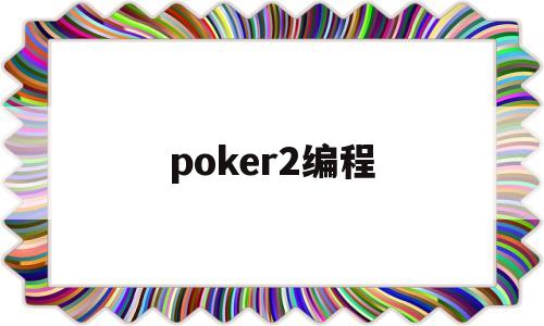 poker2编程(ikbc poker pro编程)