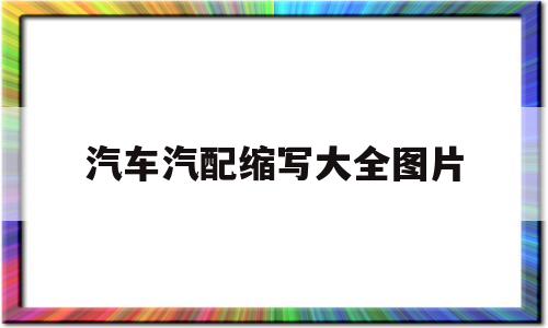 汽车汽配缩写大全图片(汽车汽配缩写大全图片高清)