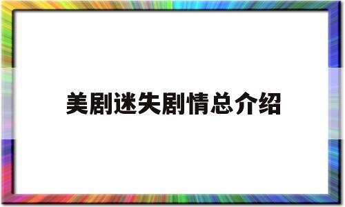 美剧迷失剧情总介绍(美剧迷失到底讲的什么 知乎)