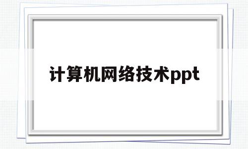 计算机网络技术ppt(计算机网络技术就业方向及前景)