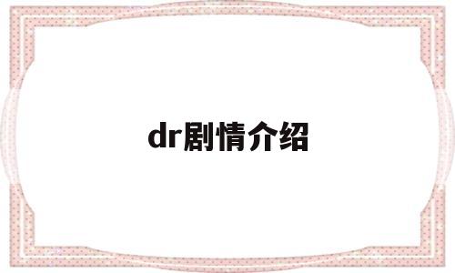 dr剧情介绍(drb剧情整理)