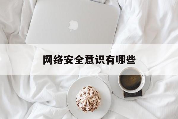 网络安全意识有哪些(网络安全意识的内涵是什么)