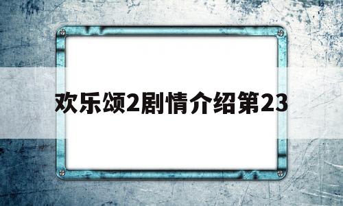 欢乐颂2剧情介绍第23(欢乐颂2大结局剧情55集分集介绍)