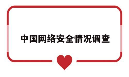 中国网络安全情况调查(2021年我国网络安全现状)