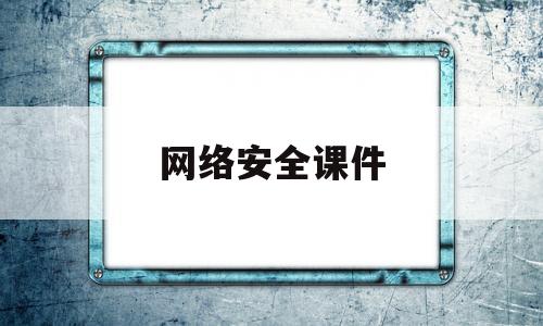 网络安全课件(网络安全课件ppt图片)