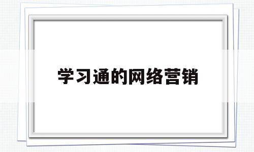 学习通的网络营销(网络营销知到网课答案)