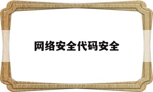 网络安全代码安全(format网络安全)