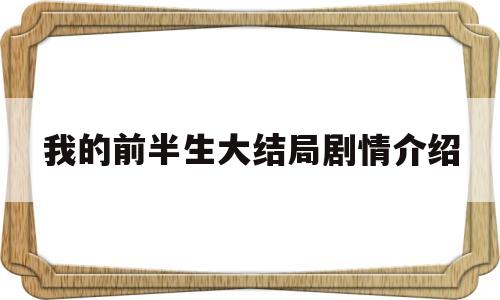 我的前半生大结局剧情介绍(电视剧我的前半生大结局)