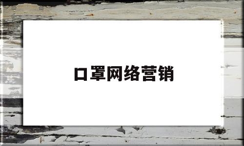 口罩网络营销(口罩的营销策划方案)